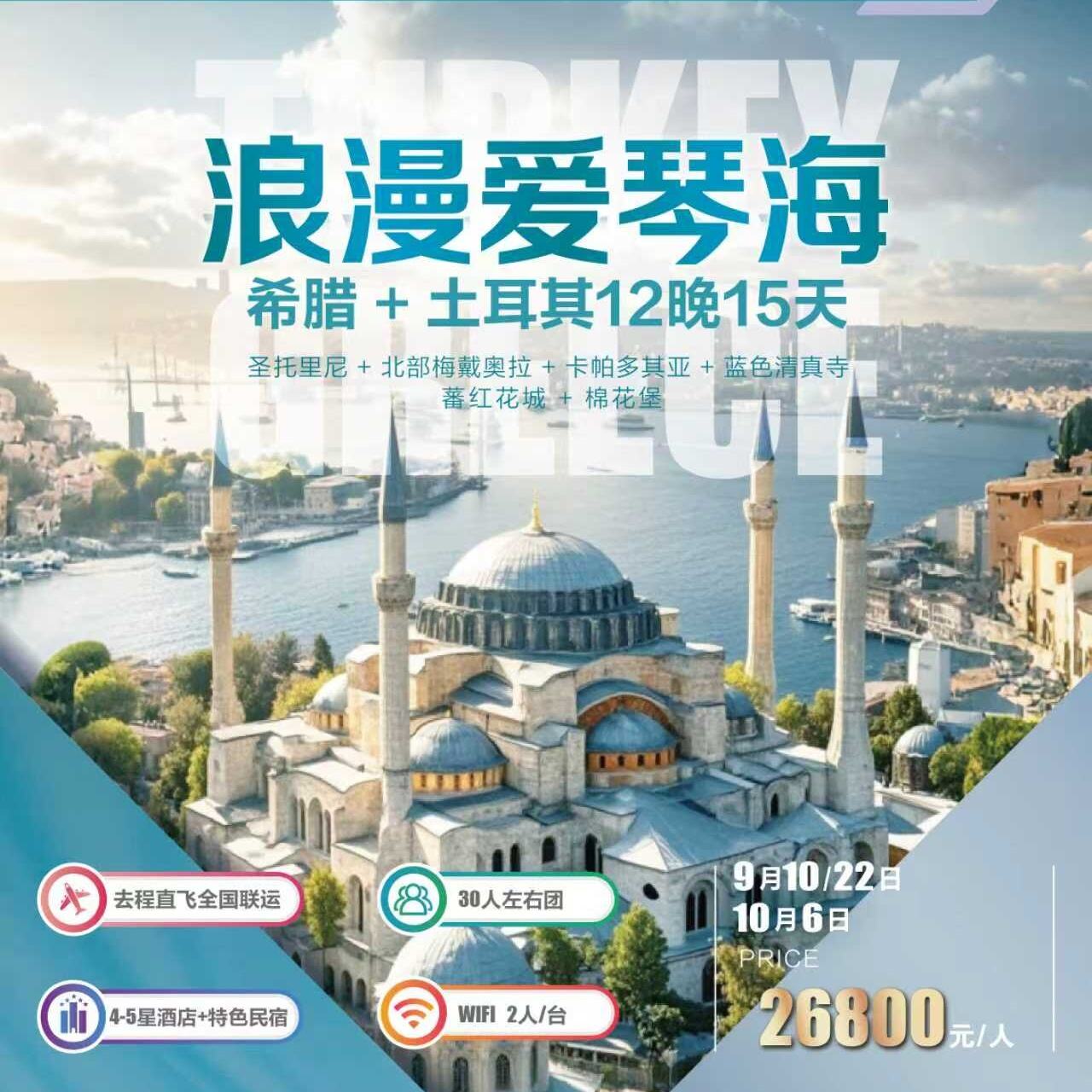 希腊+土耳其12晚15天（前十报名立减500元/人）