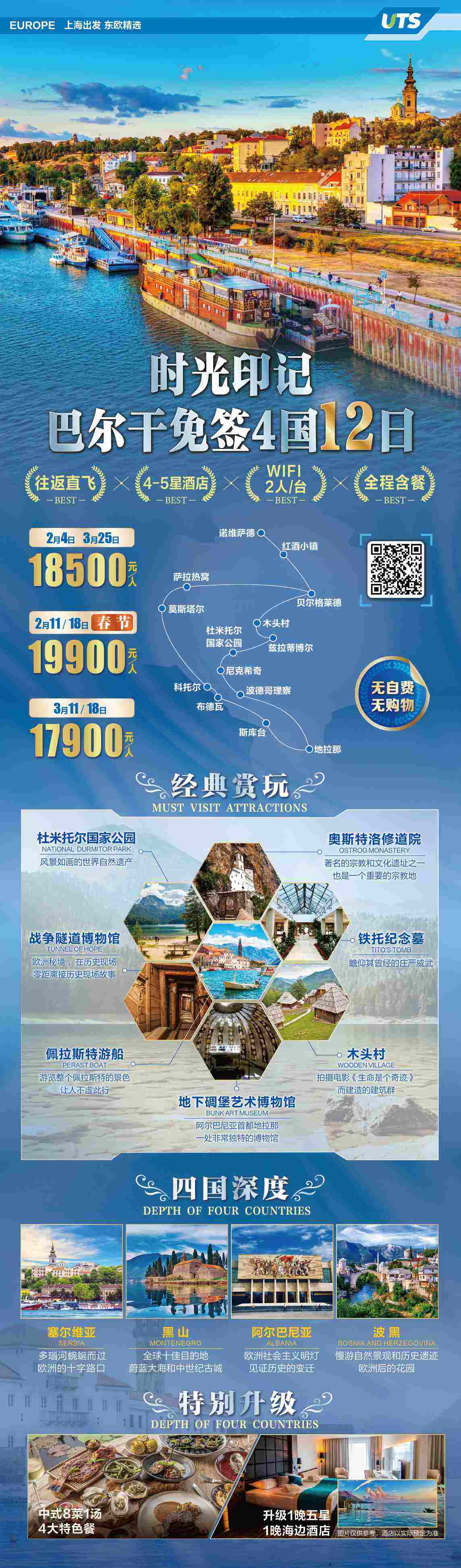 时光印记巴尔干免签4国12日 行程图 2