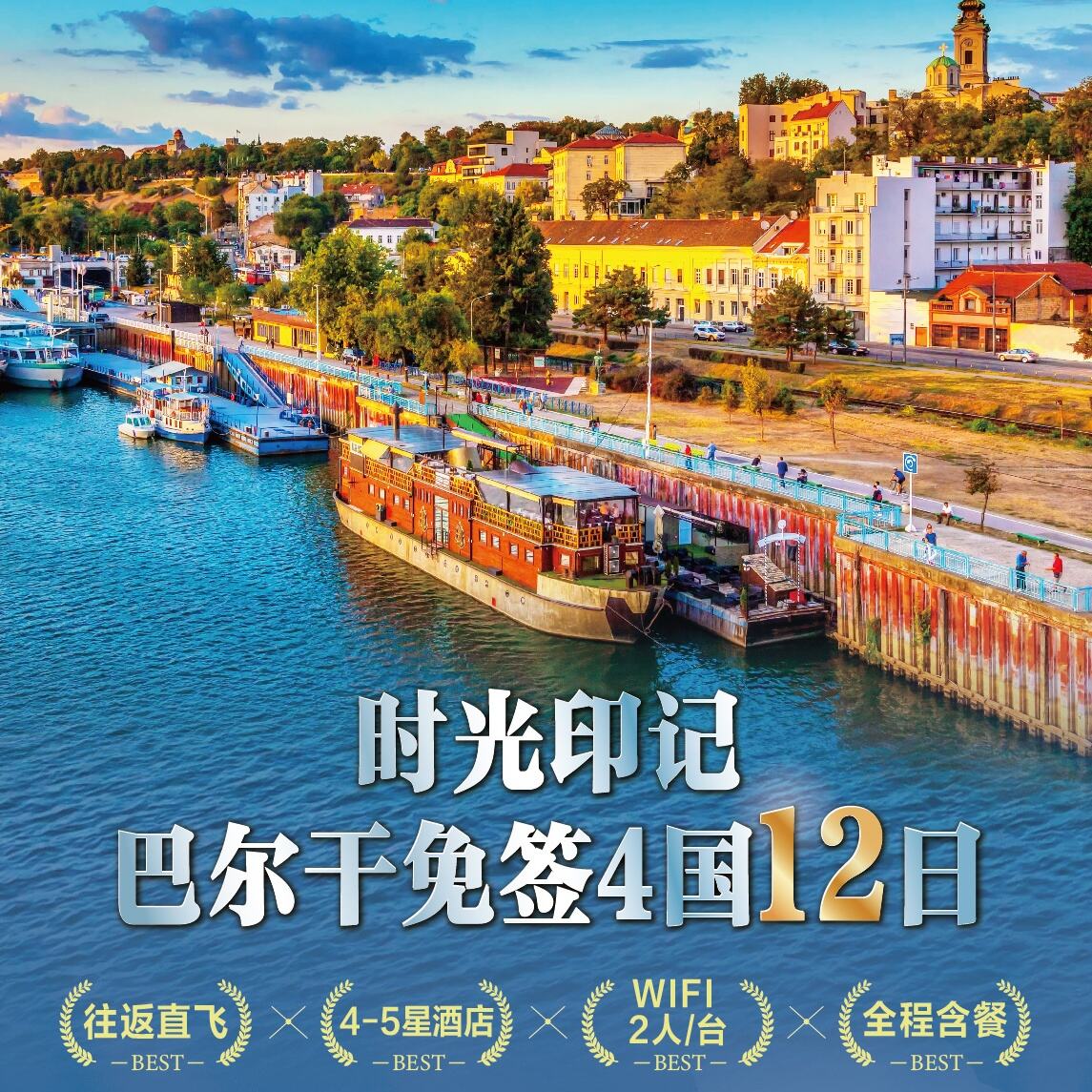时光印记巴尔干免签4国12日
