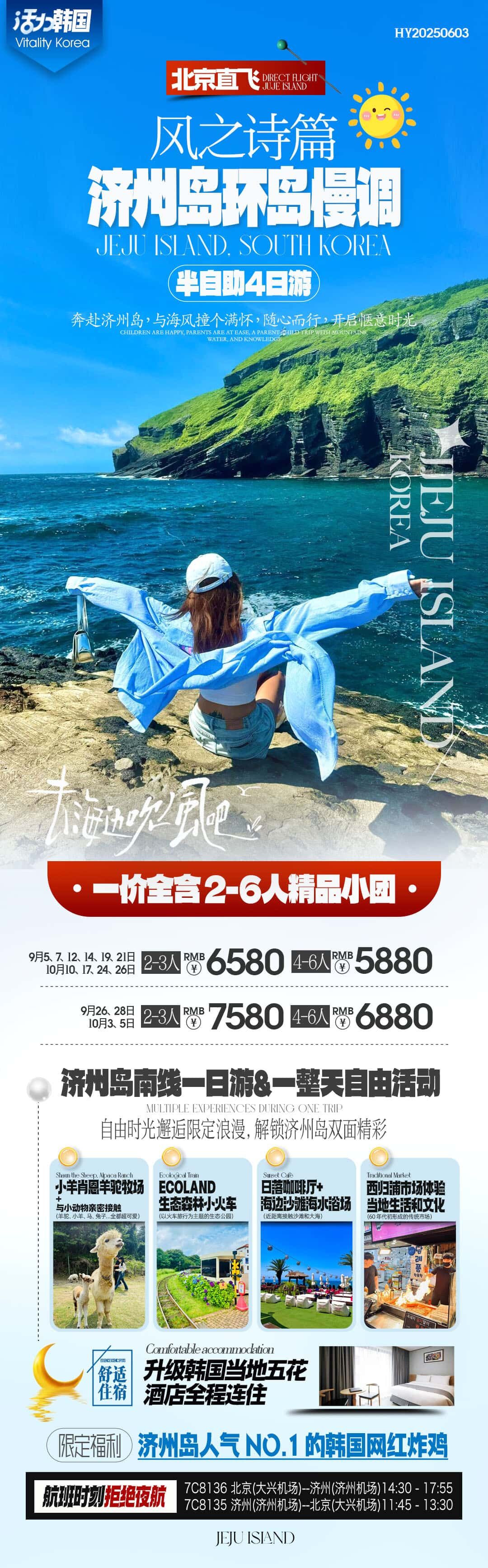 风之诗篇济州岛环岛慢调半自助4日游 行程图 2
