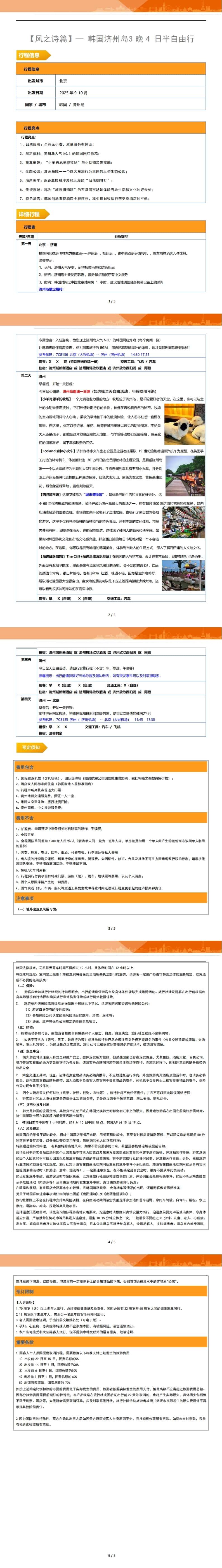 风之诗篇济州岛环岛慢调半自助4日游 行程图 3