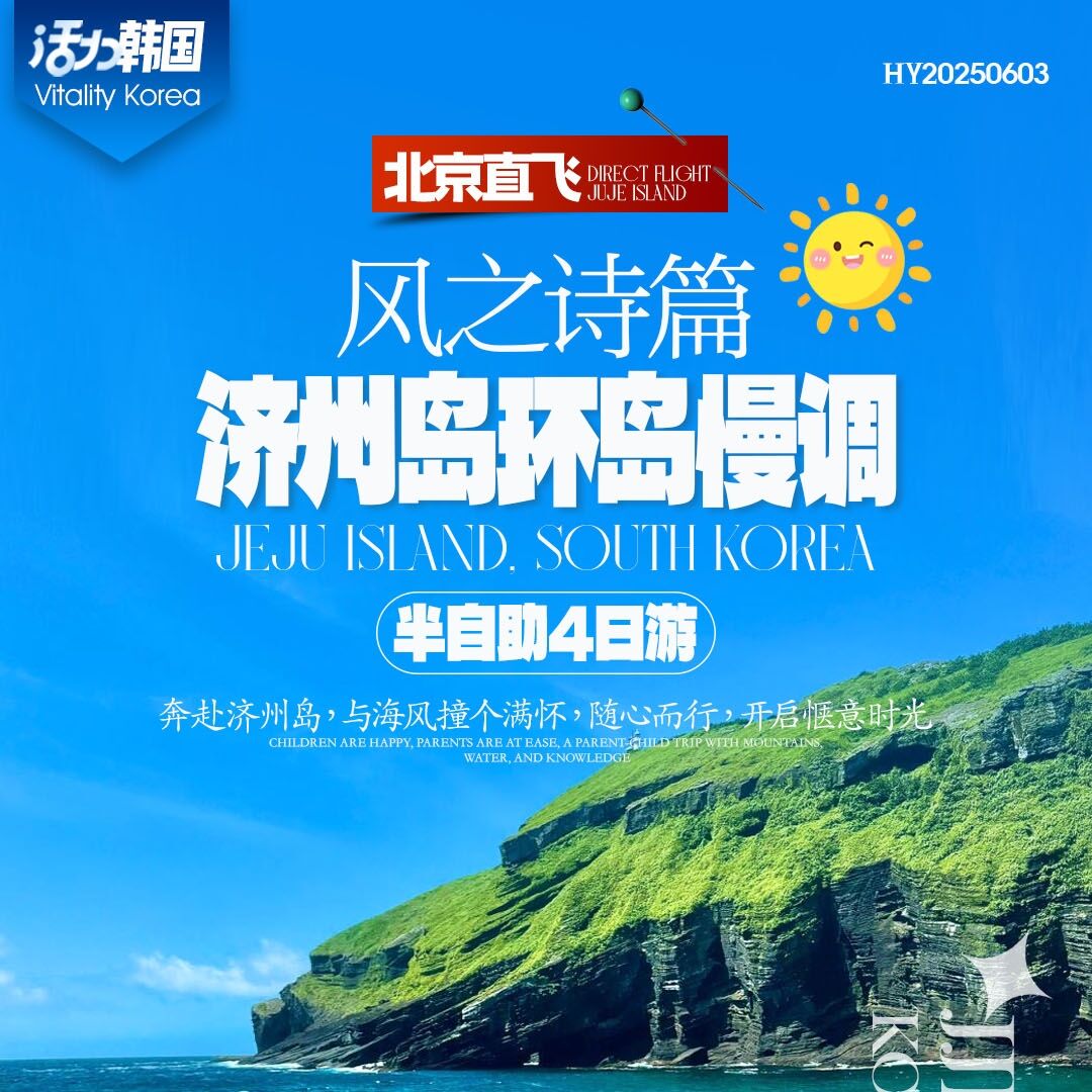 风之诗篇济州岛环岛慢调半自助4日游（，一价全言2-6人精品小团）
