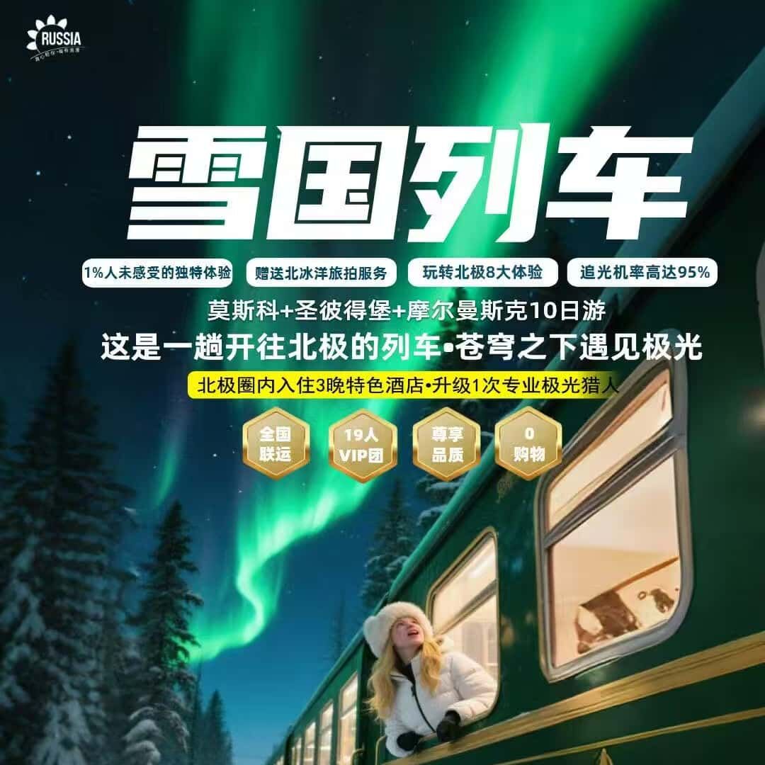 莫斯科+圣彼得堡+摩尔曼斯克10日游（优惠截止日期至9月15日2人报名立减800元）