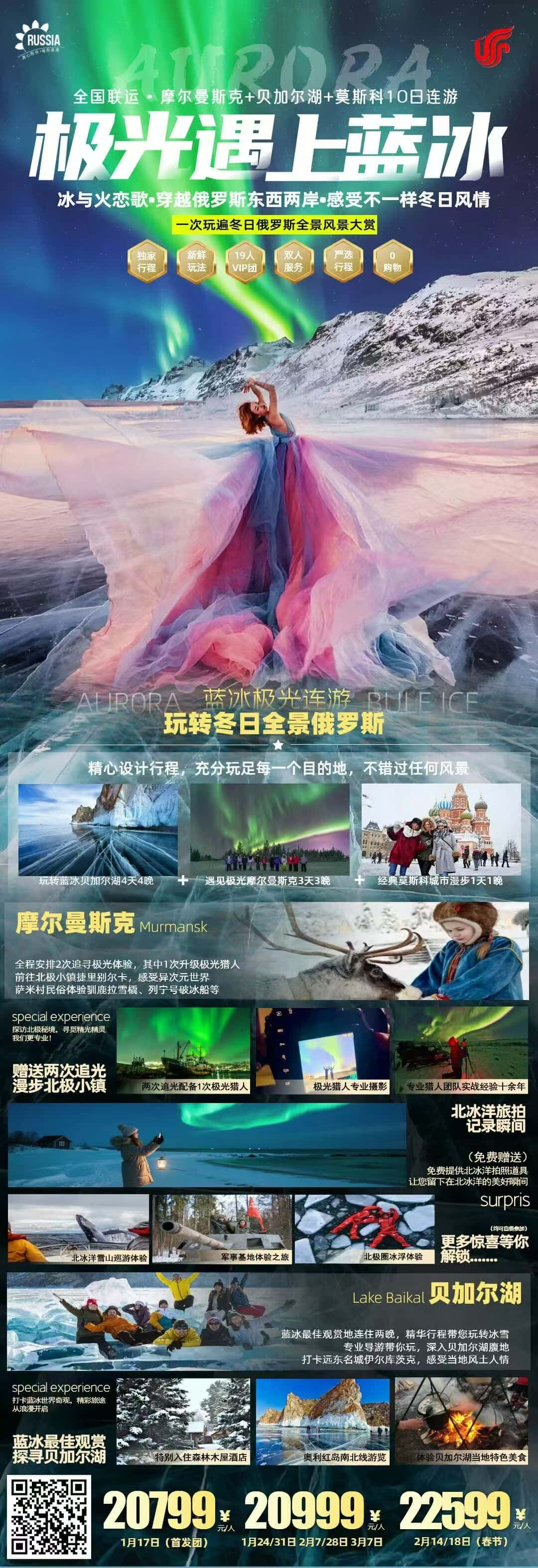 全国联运·摩尔曼斯克+贝加尔湖+莫斯科10日连游 行程图 2