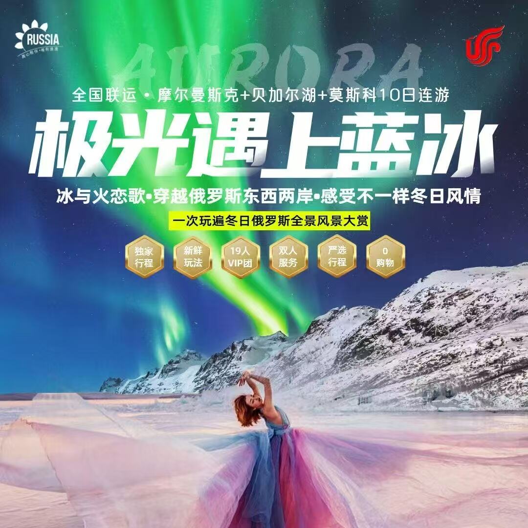 全国联运·摩尔曼斯克+贝加尔湖+莫斯科10日连游