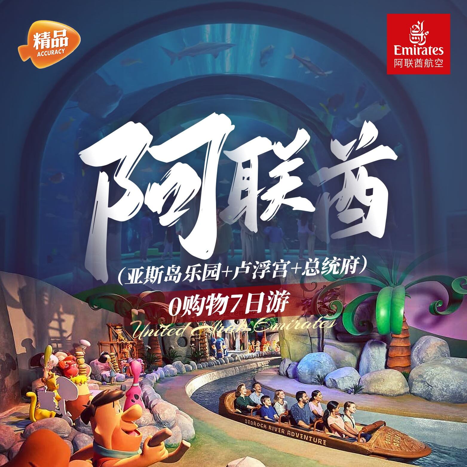 阿联酋(亚斯岛乐园+卢浮宫+总统府)0购物7日游