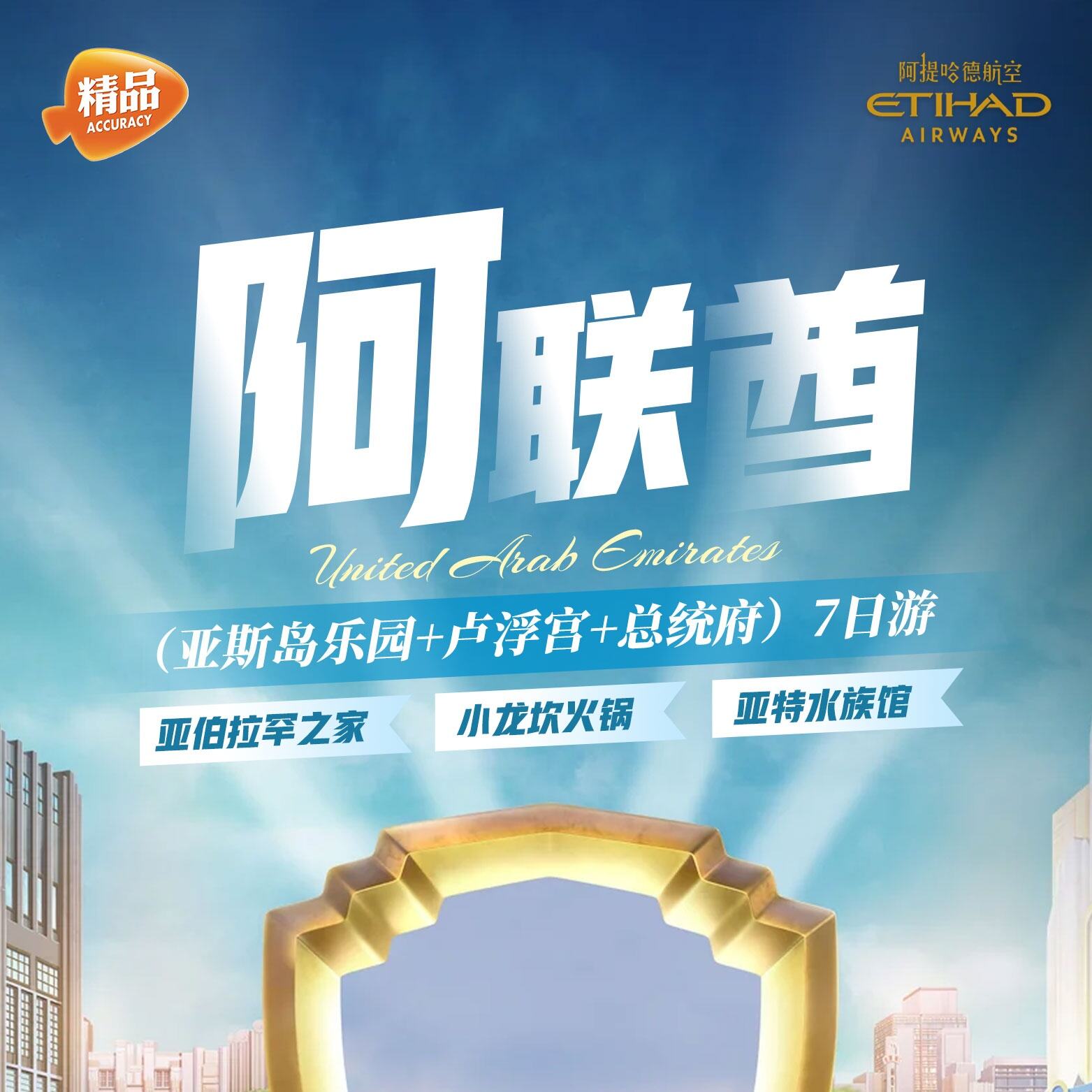 阿联酋亚斯岛乐园+卢浮宫+总统府)7日游
