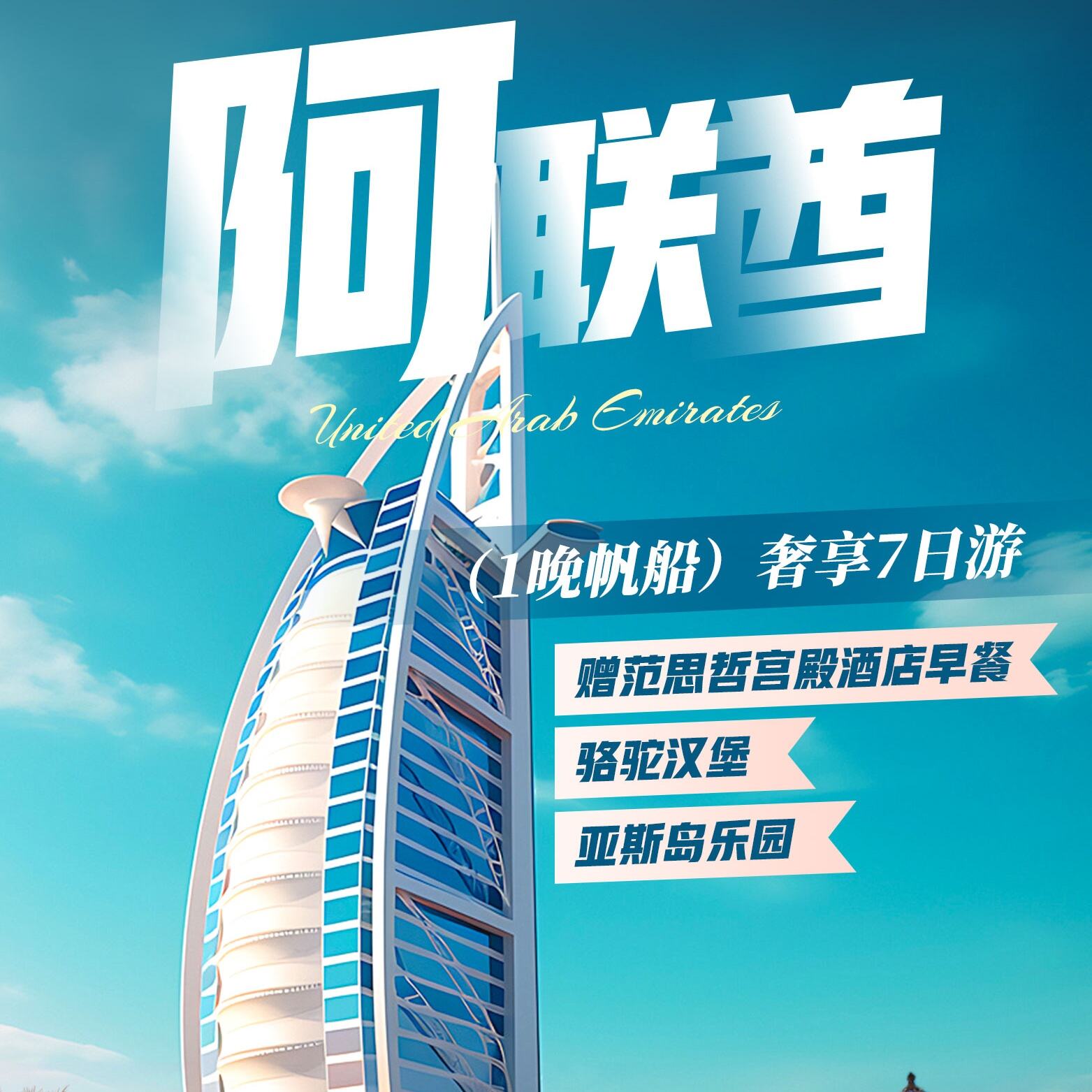 阿联酋1晚帆船奢想七日游