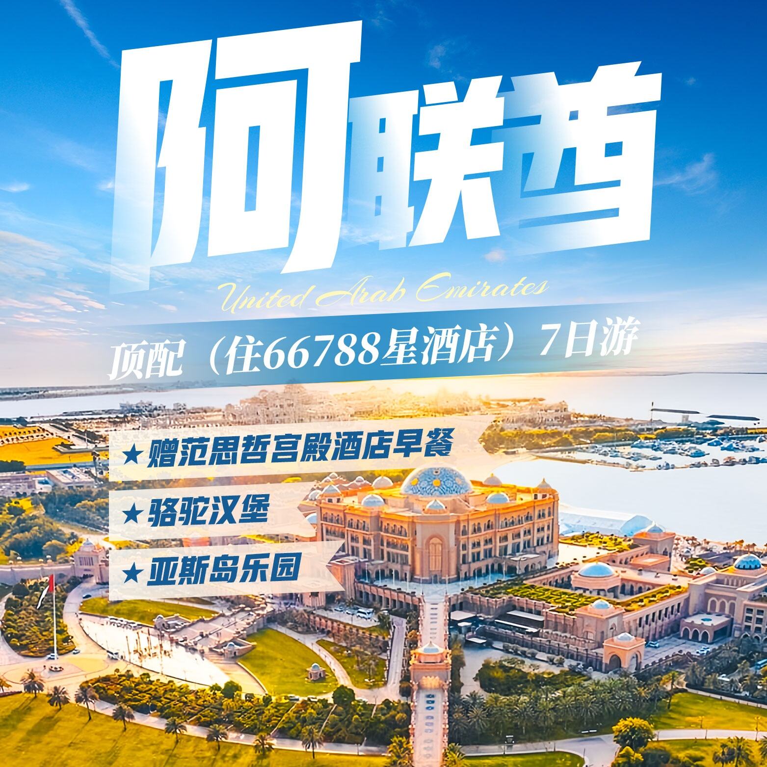 阿联酋顶配(住66788星酒店)7日游