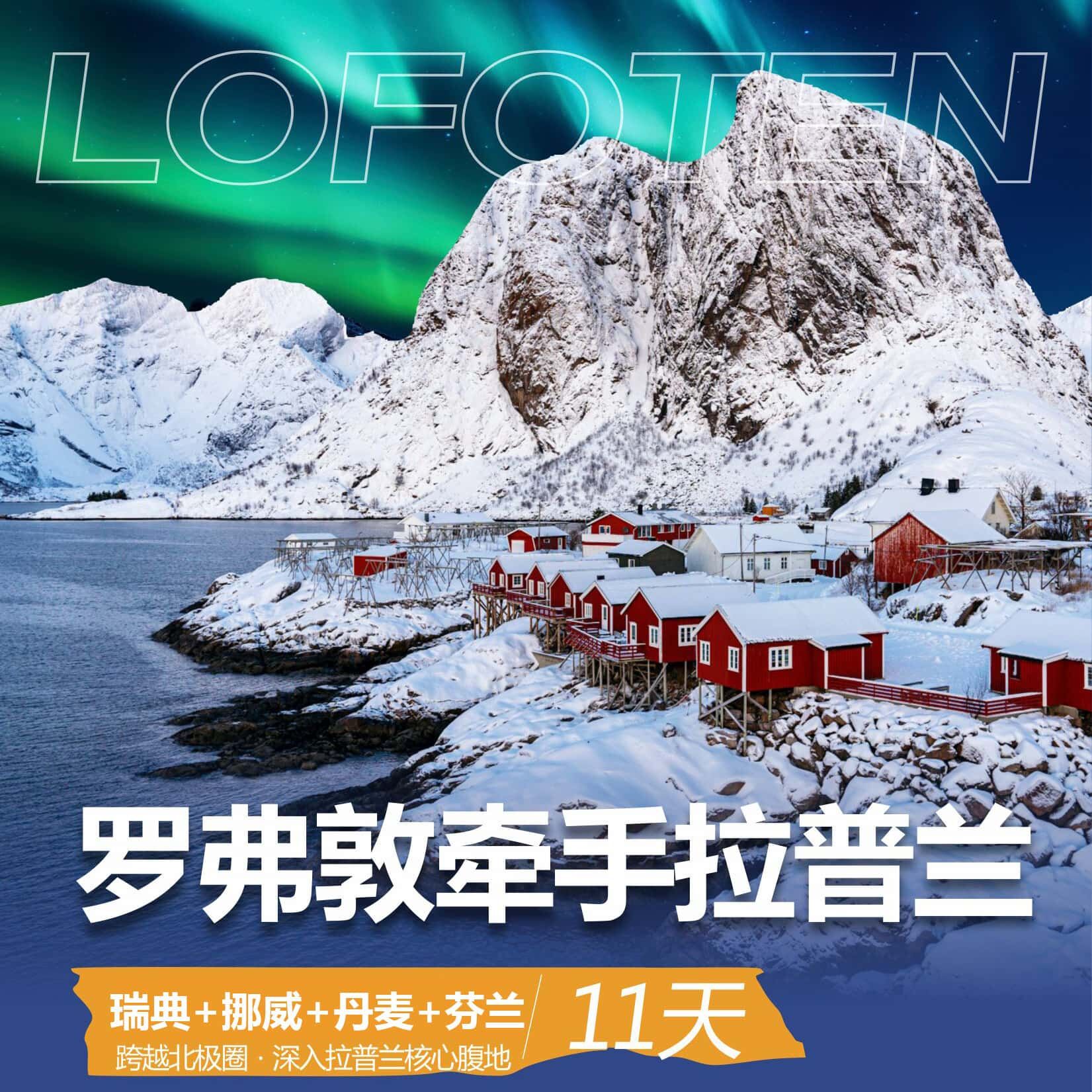 瑞典+挪威+丹麦+芬兰11天（早鸟计划：提前120天报名立减2000元 提前60天报名立减1000元）