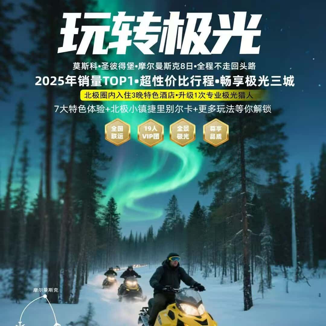 莫斯科·圣彼得堡·摩尔曼斯克8日·全程不走回头路
