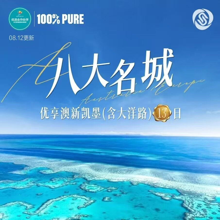 优享澳新凯墨(含大洋路)13日（早订优惠>前10名报名立减1000元/人(以定金为准)）