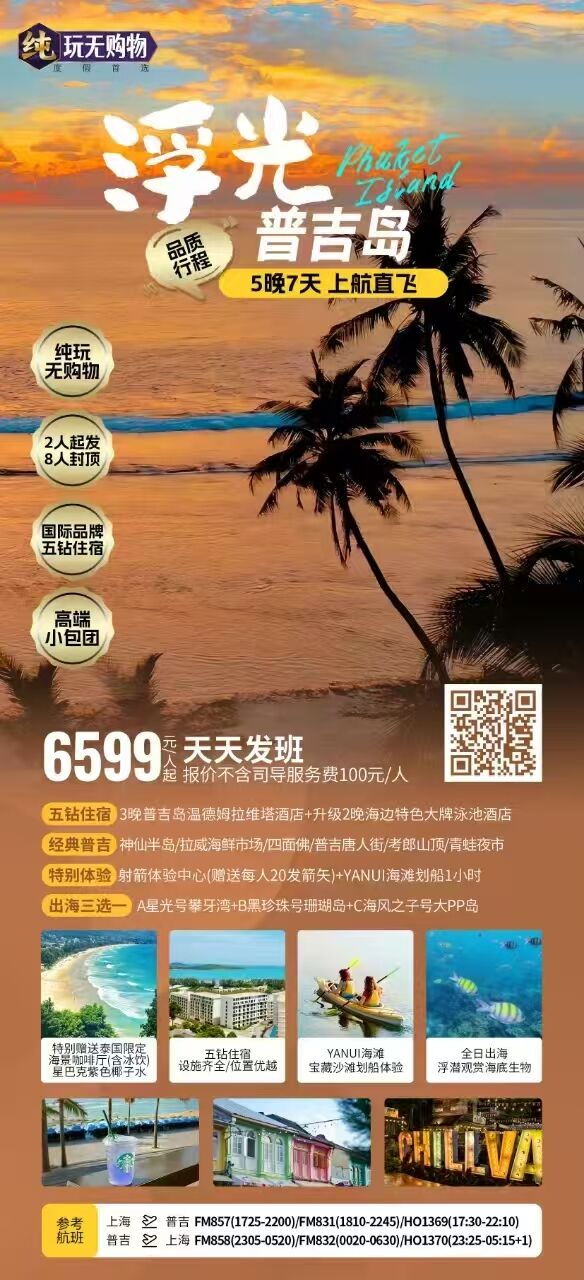 普吉岛5晚7天 上航直飞 行程图 2
