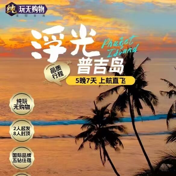 普吉岛5晚7天 上航直飞（报价不含司导服务费100元/人）