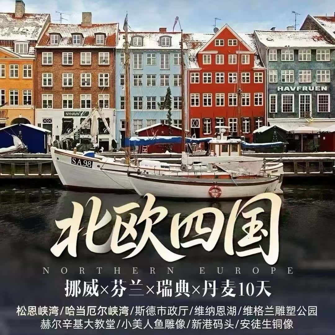 北欧四国挪威x分兰x瑞典x丹麦10天