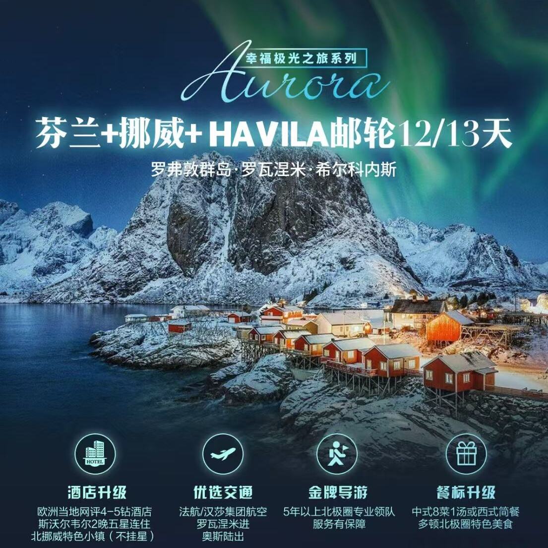 芬兰+挪威+ HAVILA邮轮12/13天（提前120天报名优惠1000元/人，提前90天报名优惠600元/人，提前60天报名优惠300元/人）