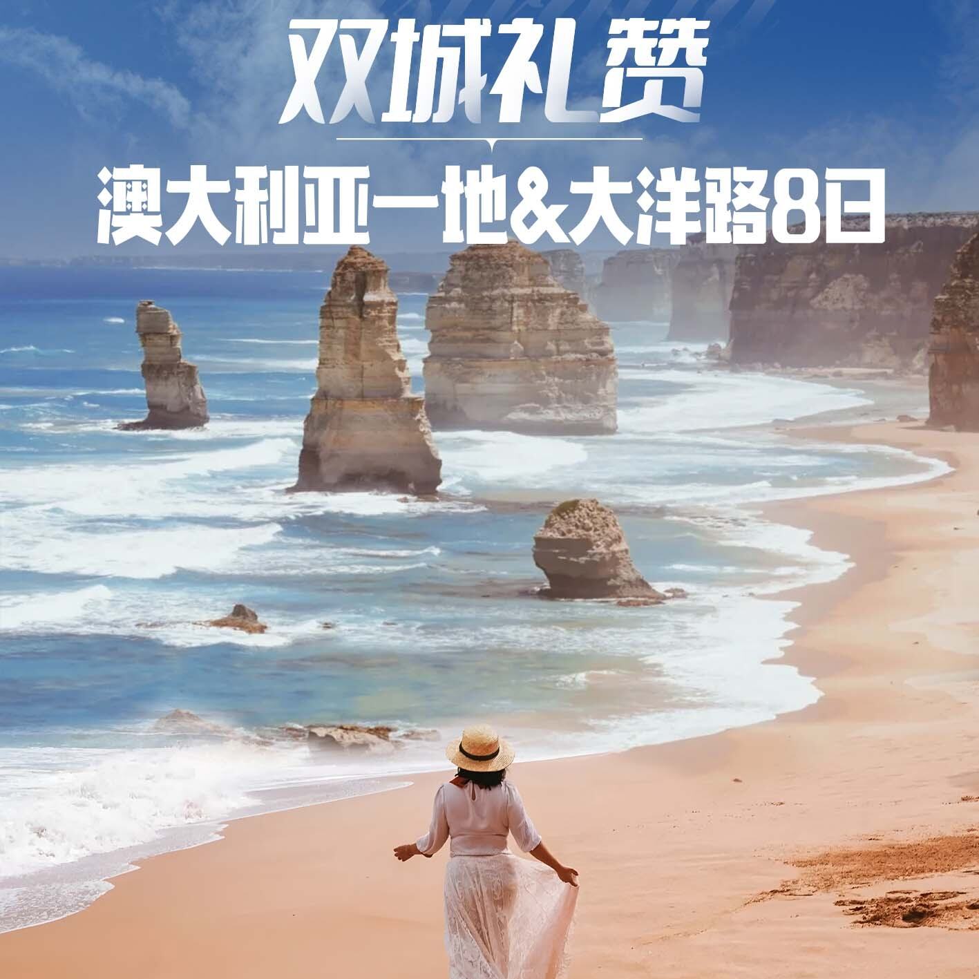澳大利亚一地&大洋路8日（前10报名立减500元/人）