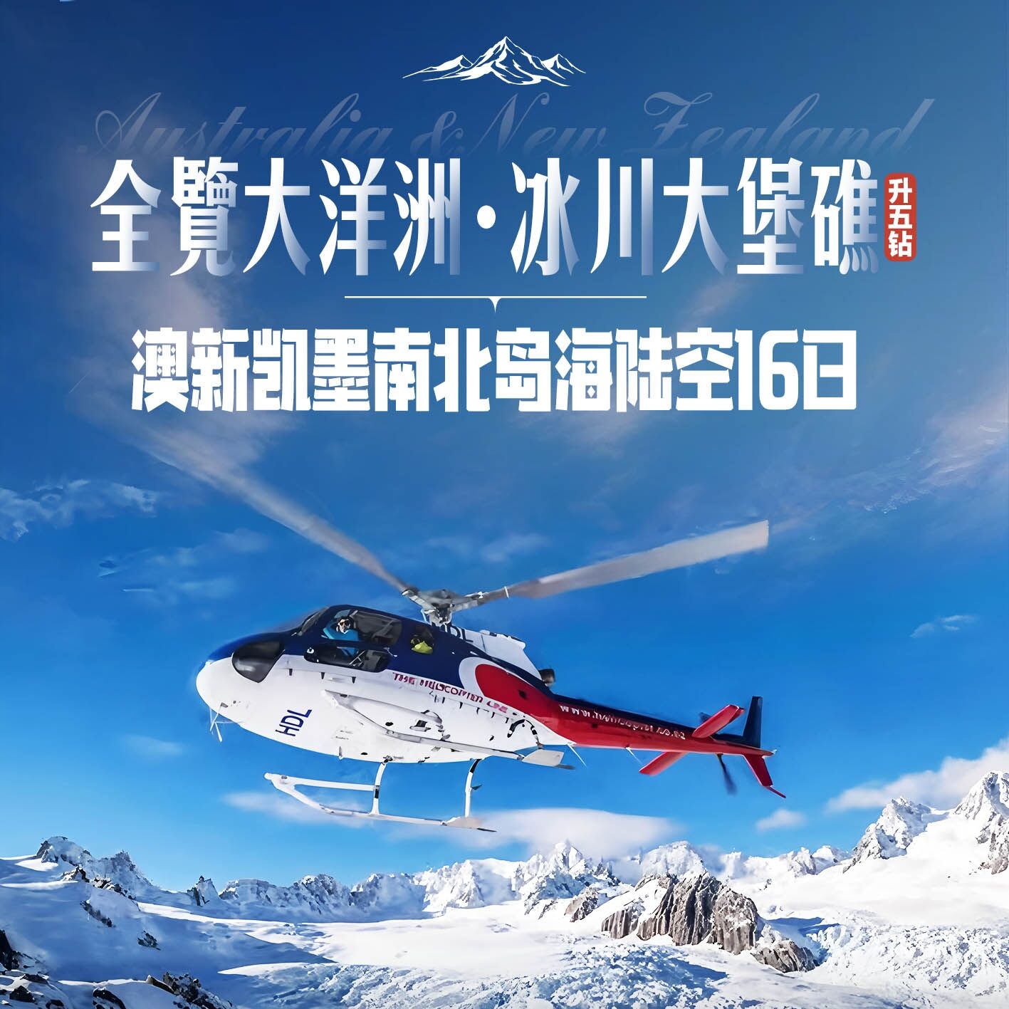 澳新凯墨南北岛海陆空16日（前10报名立减500元/人）