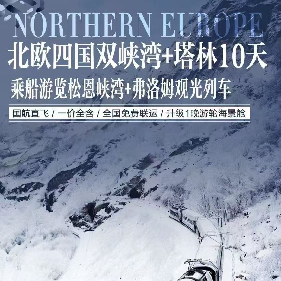 北欧四国双峡湾+塔林10天（前10名报名立减1000）