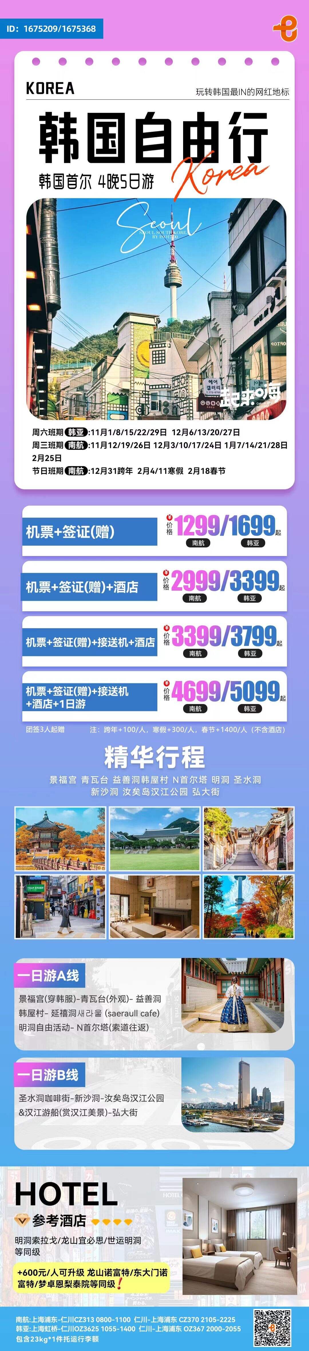 韩国白由行韩国首尔 4晚5日游 行程图 2
