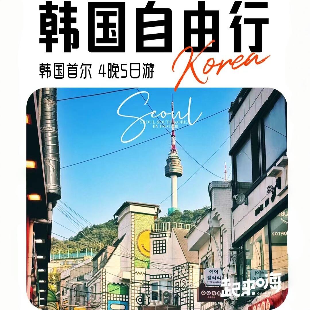 韩国白由行韩国首尔 4晚5日游
