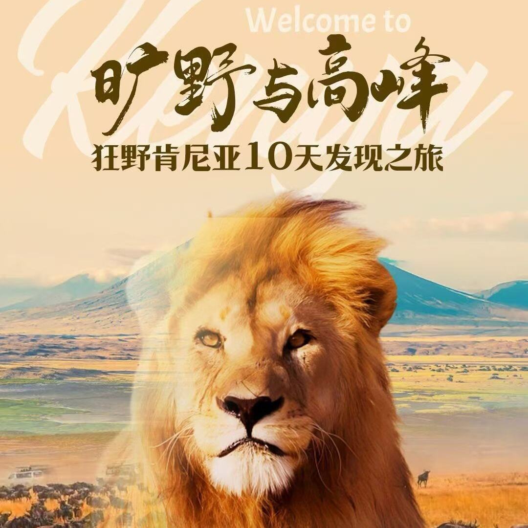 旷野与高峰 狂野肯尼亚10天发现之旅（不含服务费1500元/人 中国南方航空公司｜长沙直飞+500元/人可申请全国联运(新疆除外)）