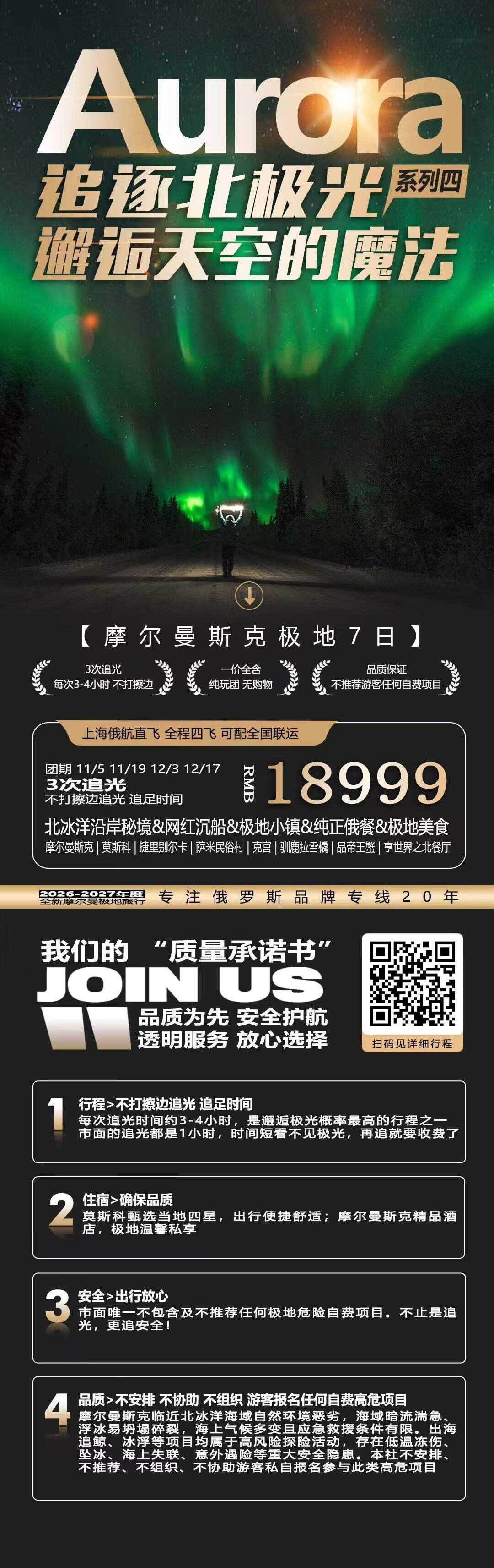 追逐北极光·邂逅天空的魔法 摩尔曼斯克极地7日 行程图 2