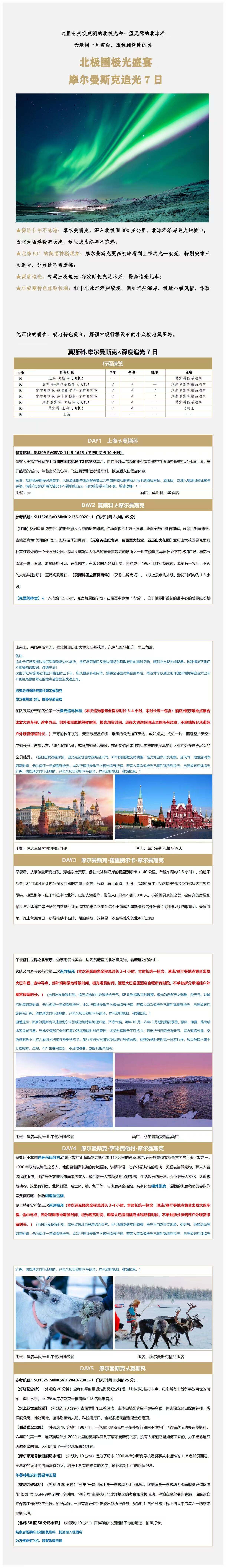 追逐北极光·邂逅天空的魔法 摩尔曼斯克极地7日 行程图 3