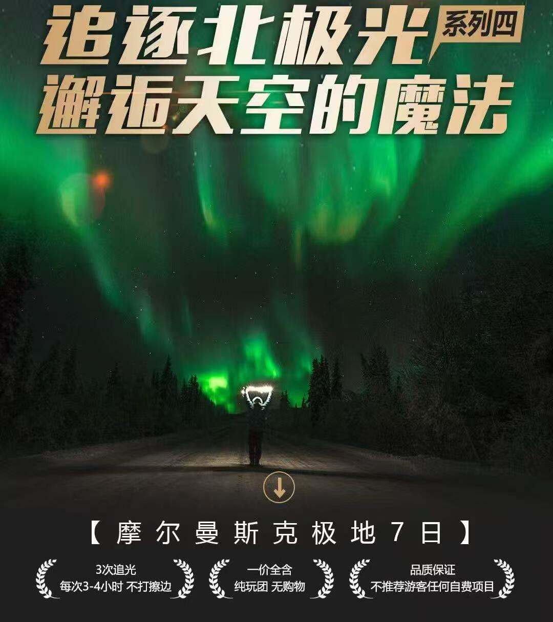追逐北极光·邂逅天空的魔法 摩尔曼斯克极地7日