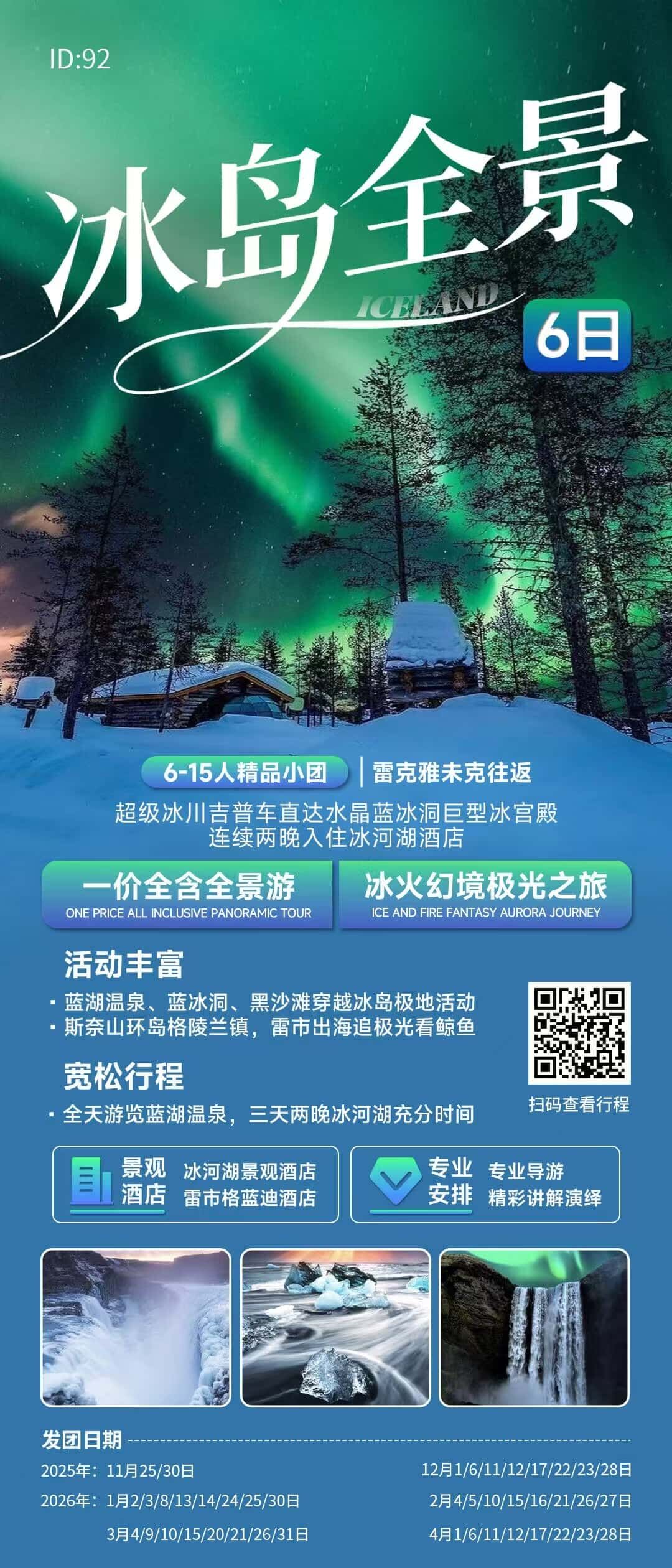 冰岛全景6日 行程图 2