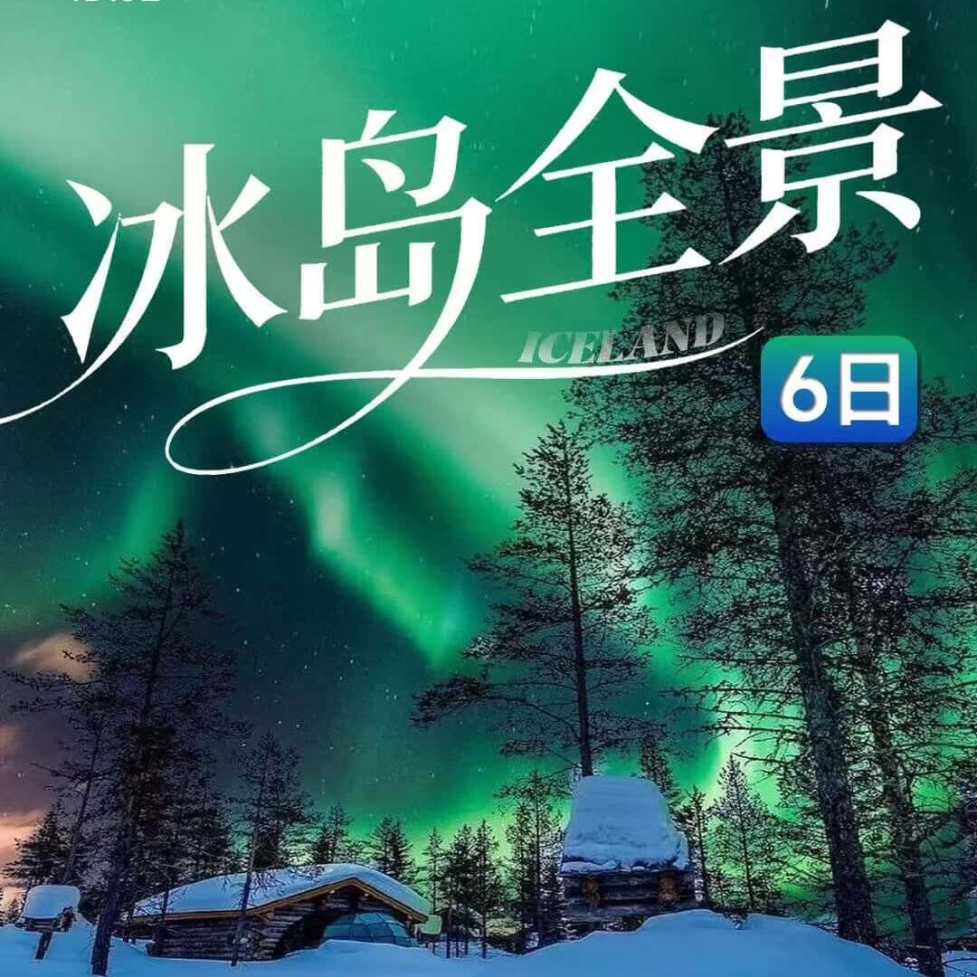 冰岛全景6日（6-15人精品小团雷克雅未克往返）