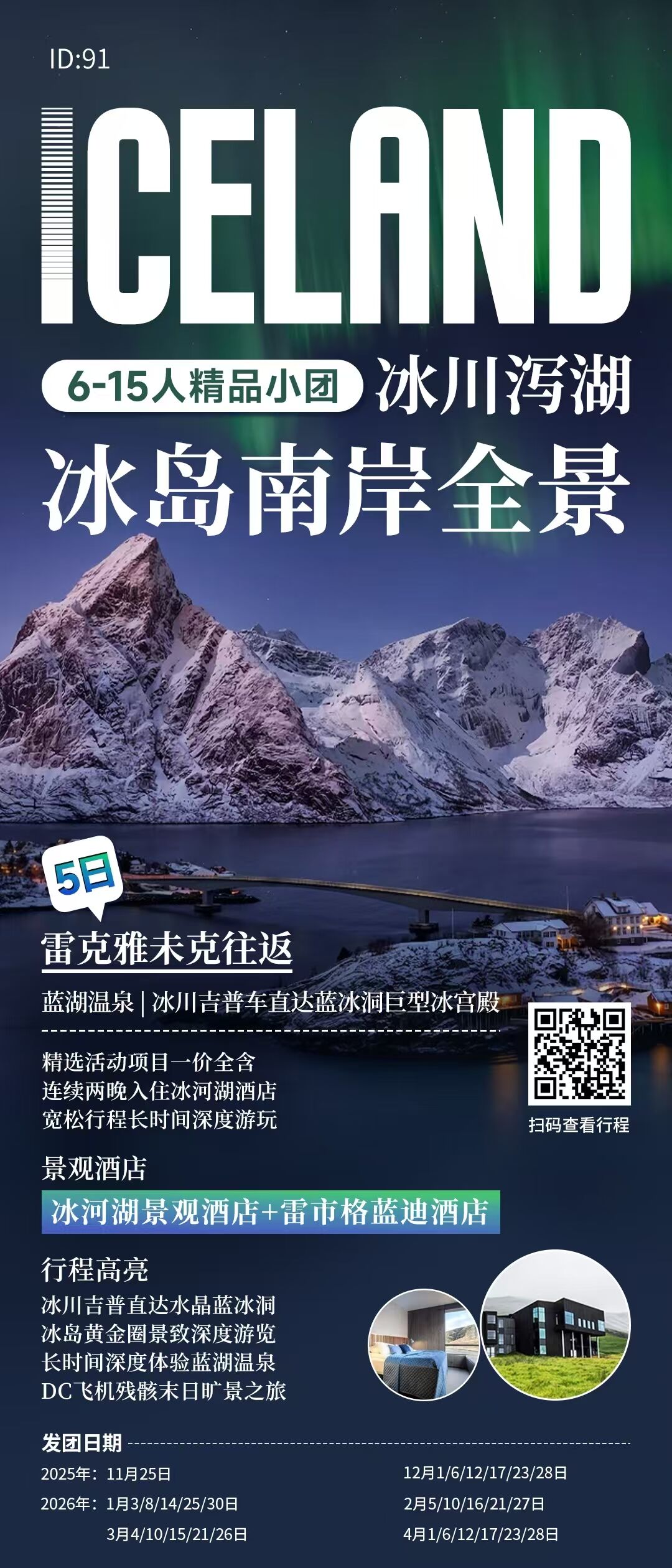 冰岛南岸全景6-15人精品小团5日 行程图 2