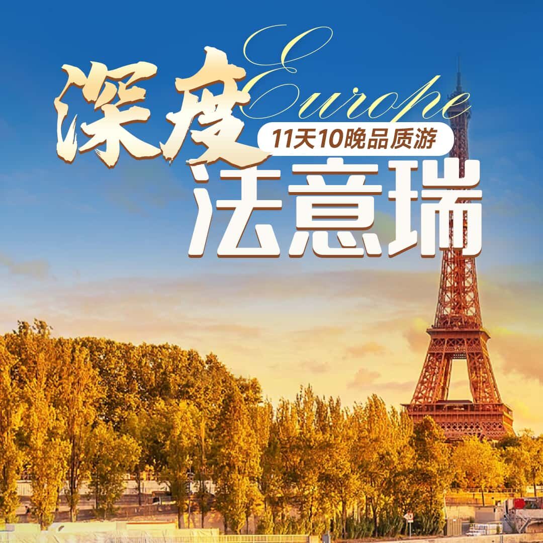 法意瑞11天10晚品质游