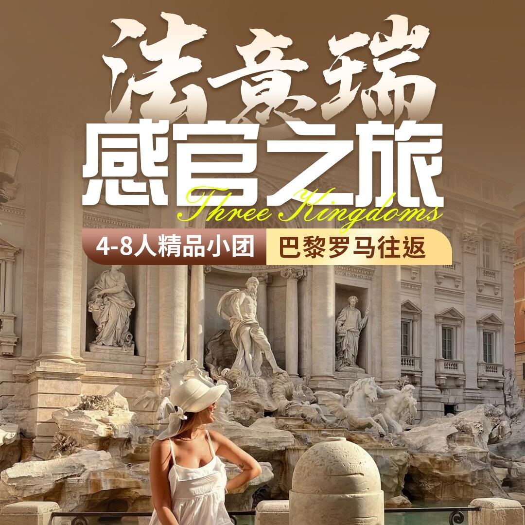 法意瑞感官之旅 价格为欧元 需二次确认（4-8人精品小团 巴黎罗马往返）