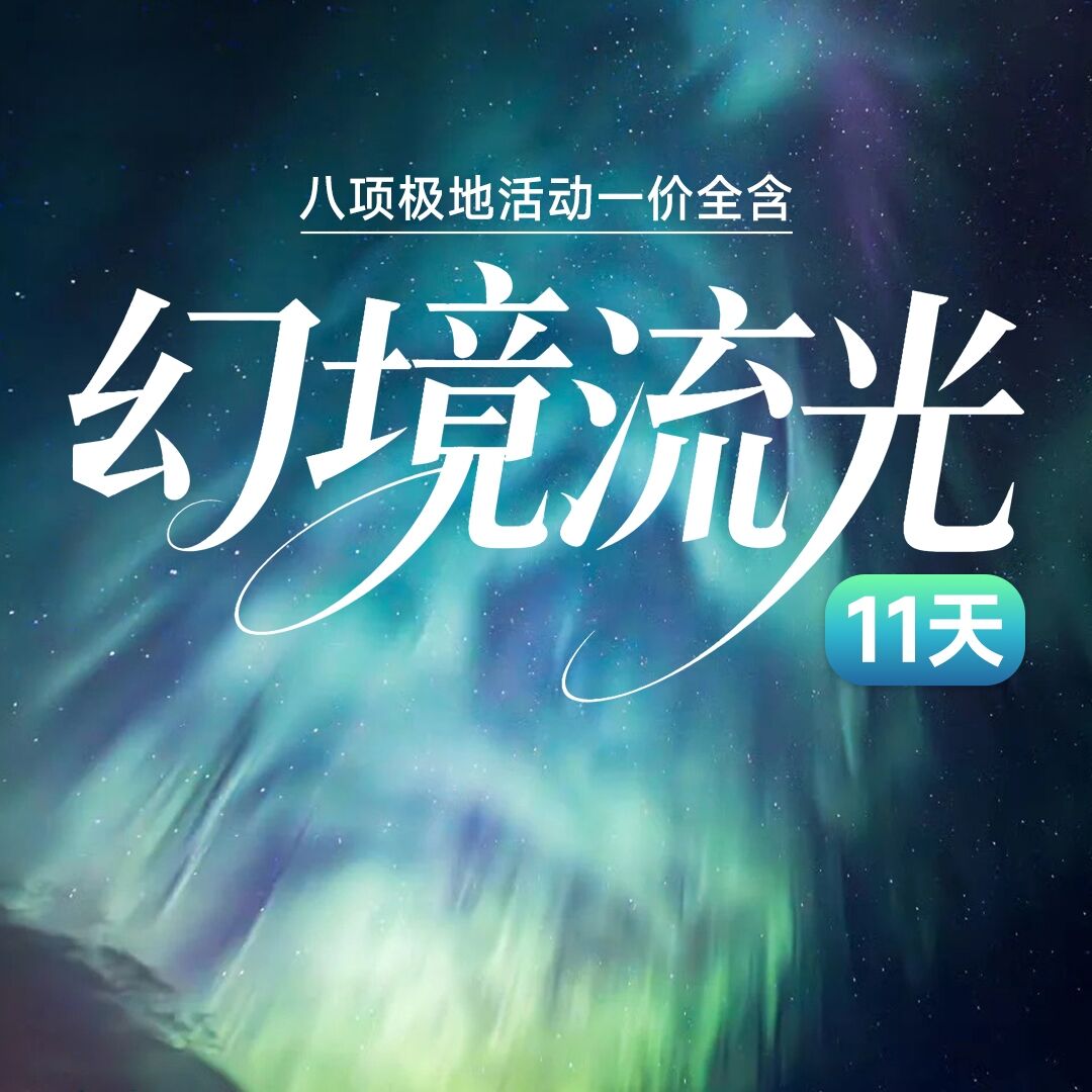 幻境流光11天
