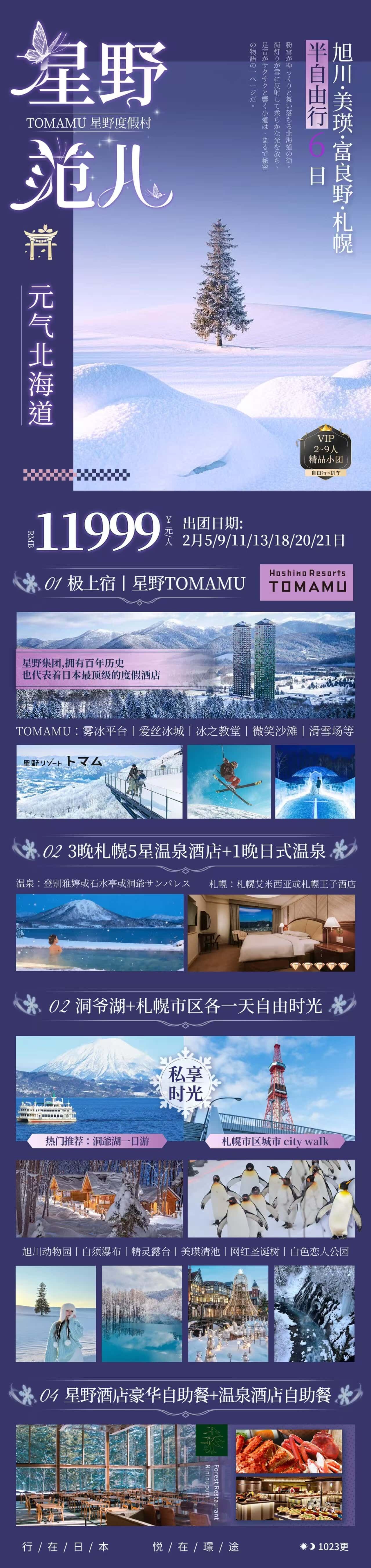 元气北海道六日 行程图 2
