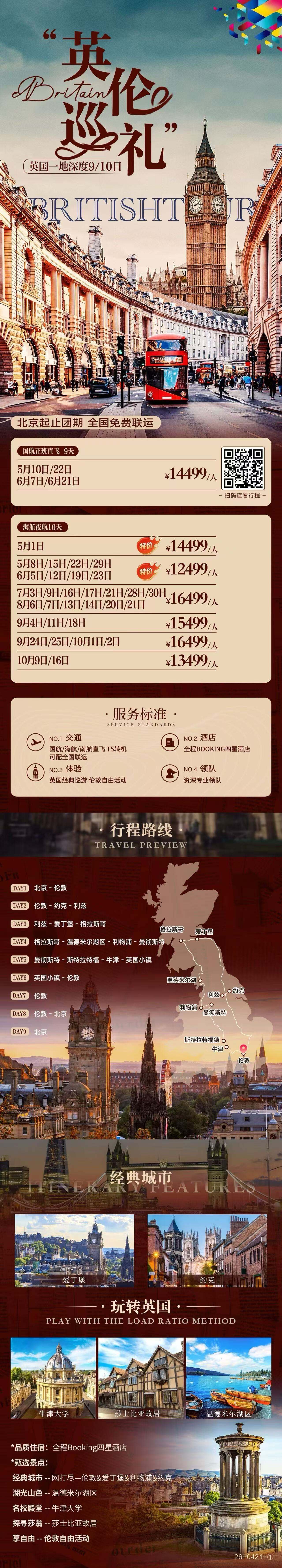 英伦巡礼 英国一地深度9/10日 行程图 2