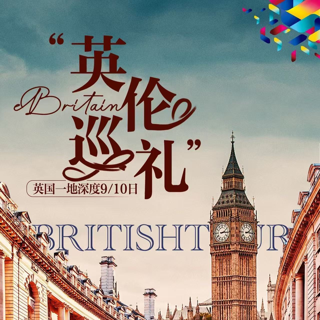 英伦巡礼 英国一地深度9/10日（北京起止团期 全国免费联运）