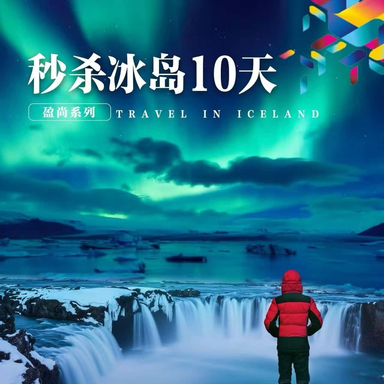 秒杀冰岛10天
