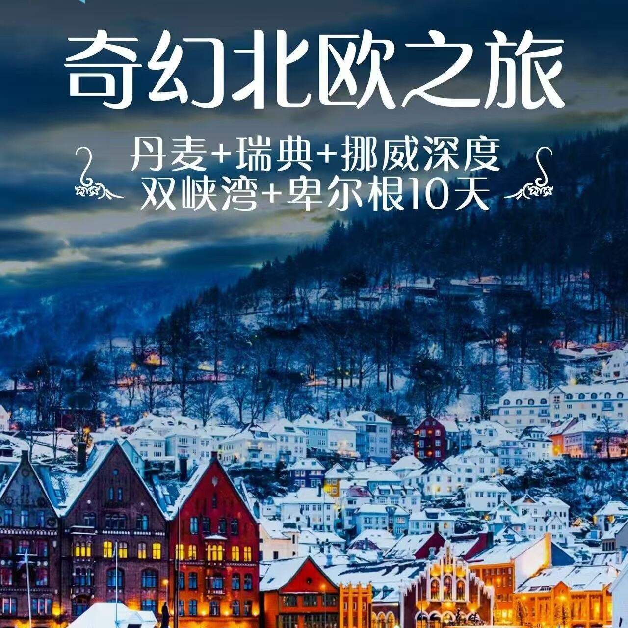 奇幻北欧之旅丹麦+瑞典+挪威深度双峡湾+卑尔根10天（HU 海航直飞(北京起止，部分城市+299元赠送联运)）