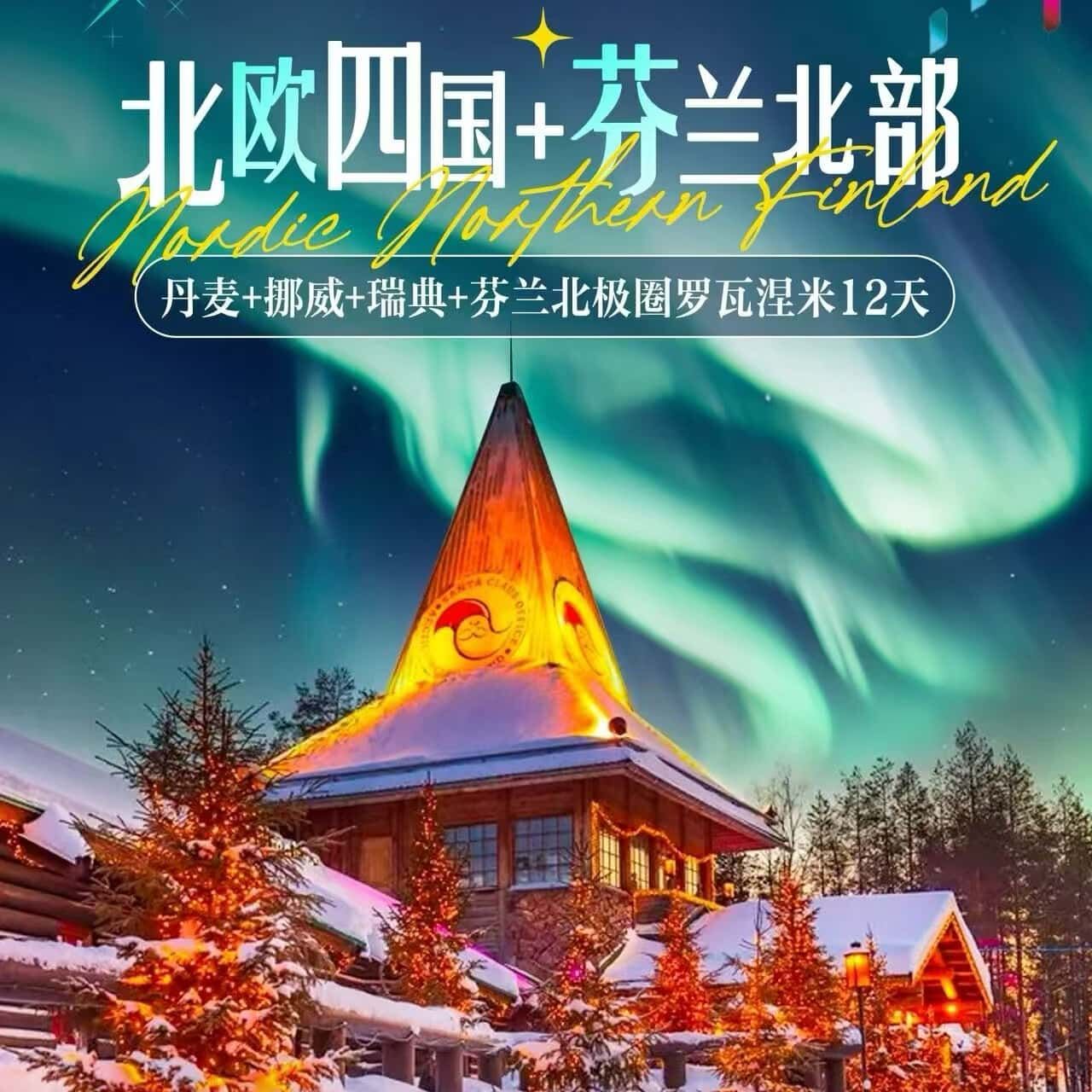 丹麦+挪威+瑞典+芬兰北极圈罗瓦涅米12天（提前90天报名立减1000，提前60天报名立减600）