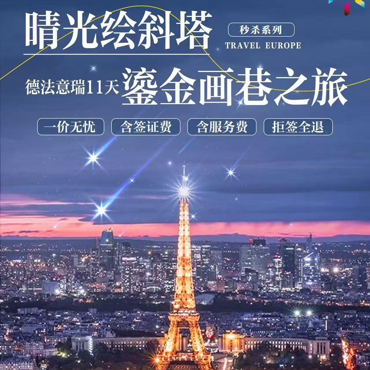德法意瑞11天