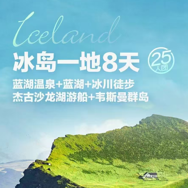 冰岛一地8天（蓝湖温泉十蓝湖十冰川徒步 杰古沙龙湖游船+韦斯曼群岛 2晚当地4钻酒店3晚冰岛小镇特色酒店 中式8菜1汤 五顿特色西式冰岛餐）