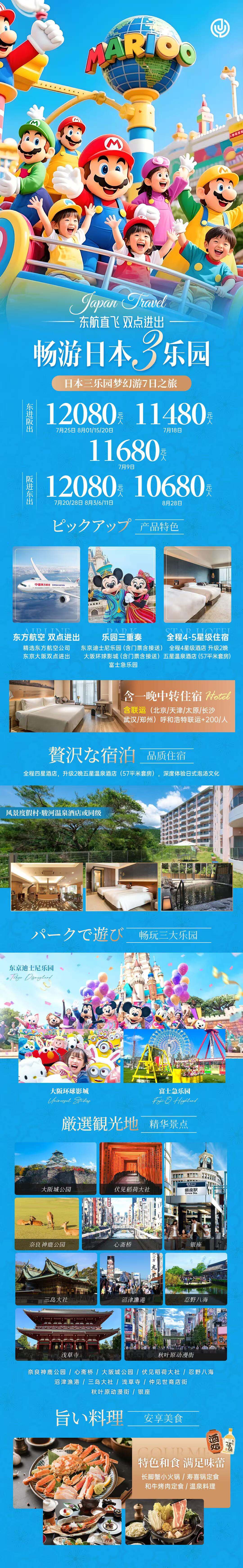 畅游日本3乐园 日本三乐园梦幻游7日之旅 行程图 2