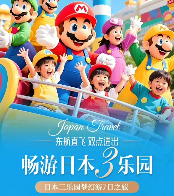 畅游日本3乐园 日本三乐园梦幻游7日之旅（东京迪士尼乐园(含门票含接送) 大阪环球影城(含门票含接送) 富士急乐园 全程4星级酒店升级2晚 五星温泉酒店(57平米套房)）