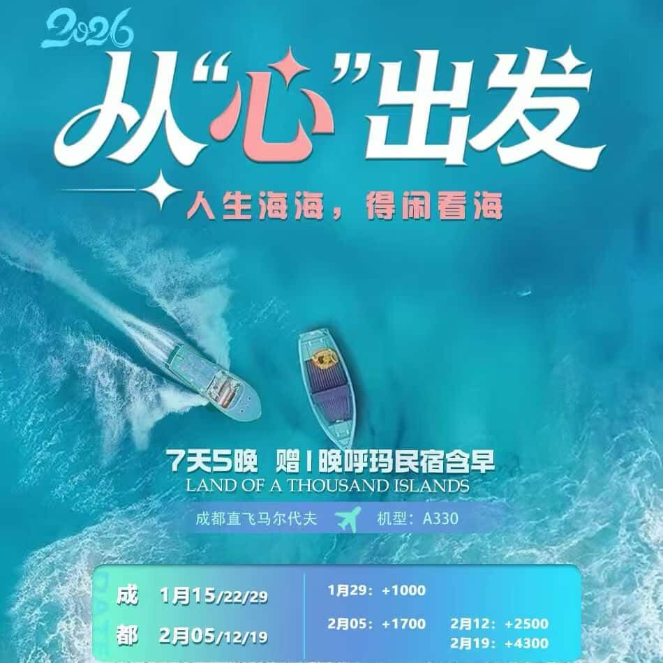 马尔代夫7天5晚 赠I晚呼玛民宿含早（成都直飞马尔代夫）