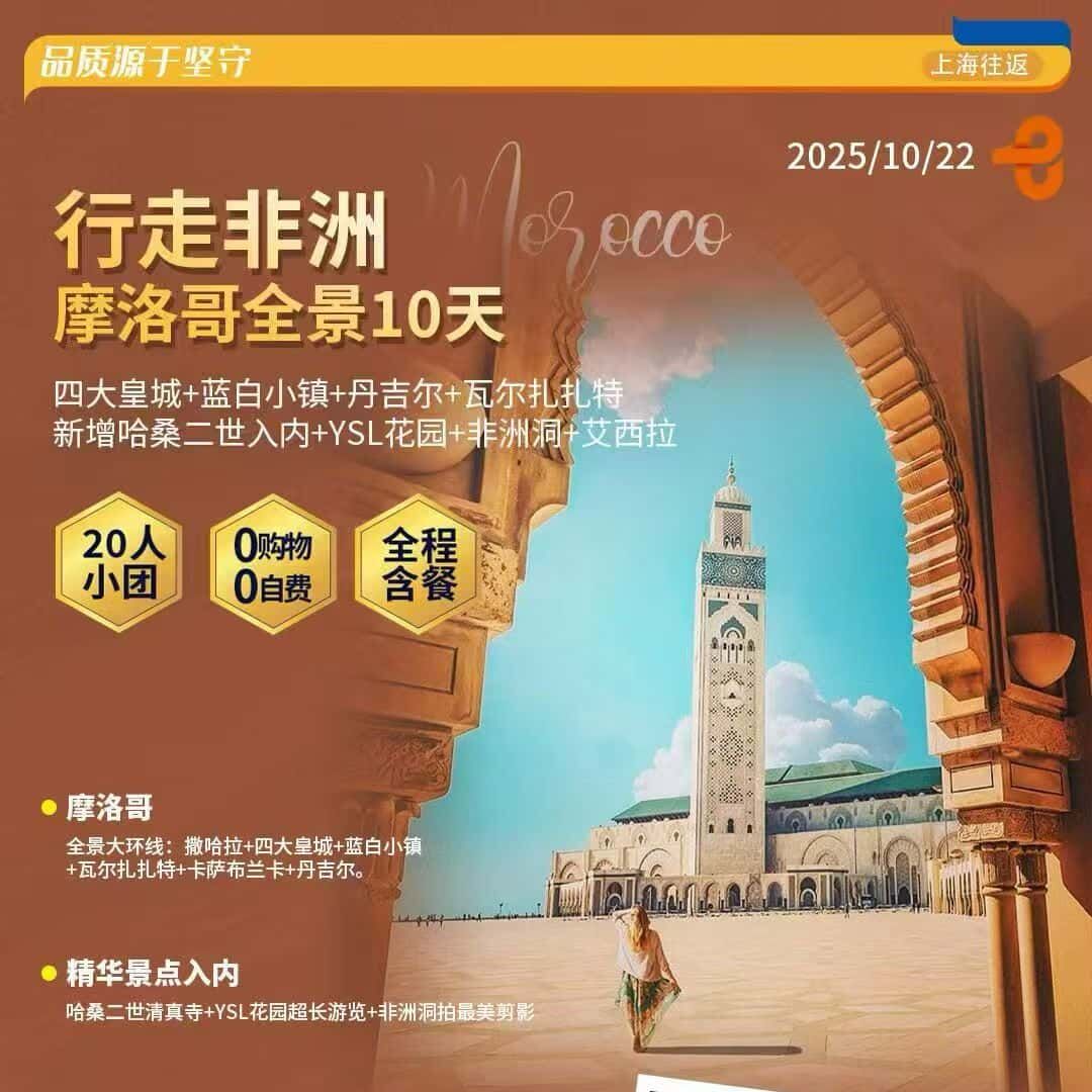 摩洛哥全景10天（说明:不含司导服务小费1000元/人(随团费支付)）