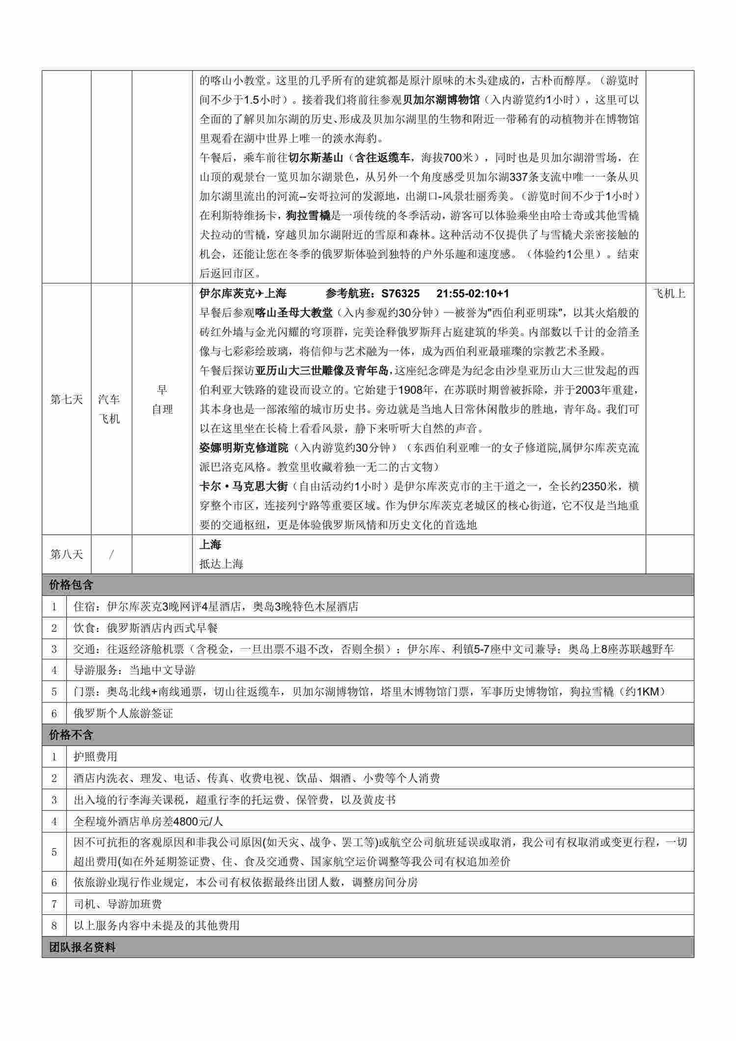 贝加尔湖8日深度探索 行程图 4