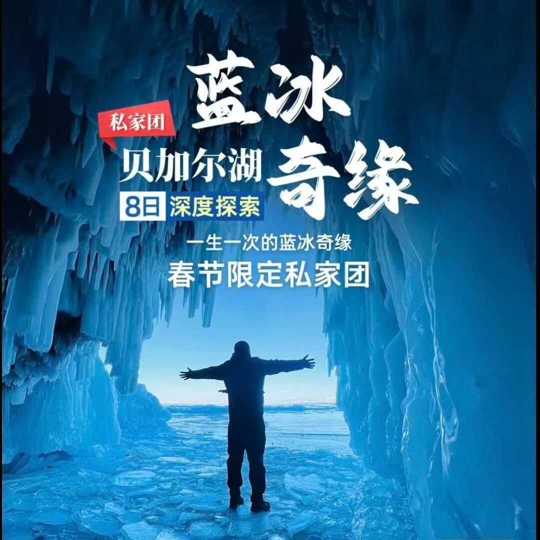 贝加尔湖8日深度探索