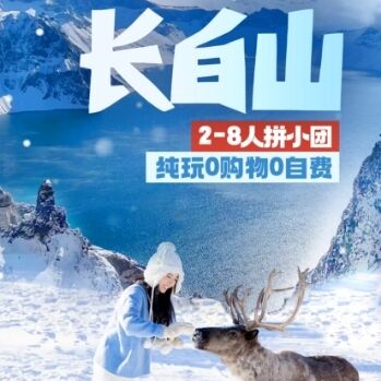 冬游长白山2-8人拼小团纯玩0购物0自费5日游